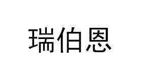 瑞伯恩