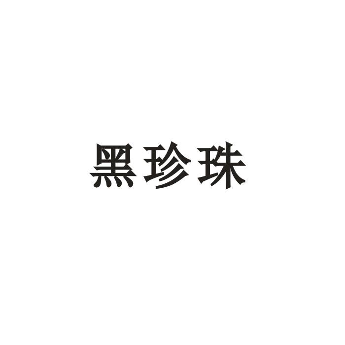 黑珍珠