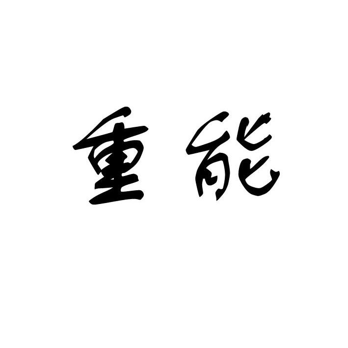 重能