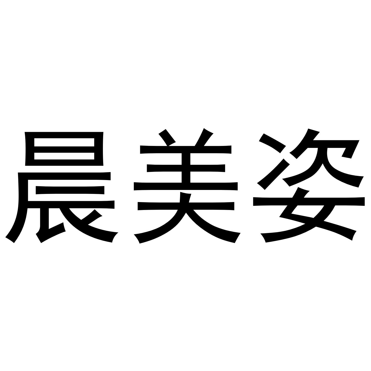 晨美姿