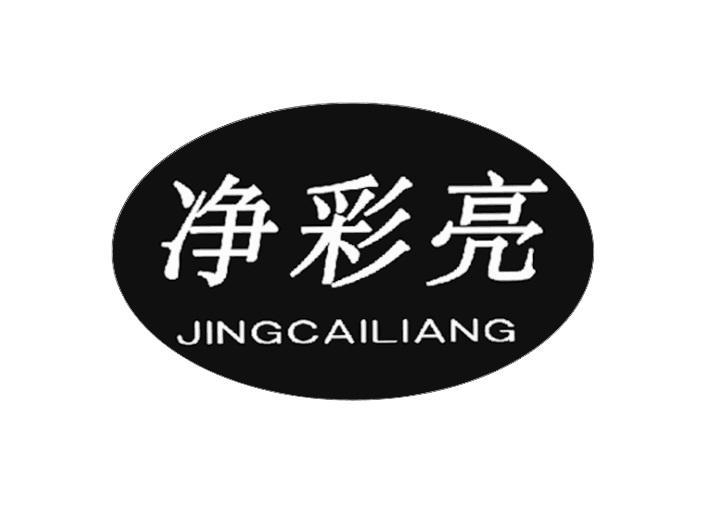 净彩亮