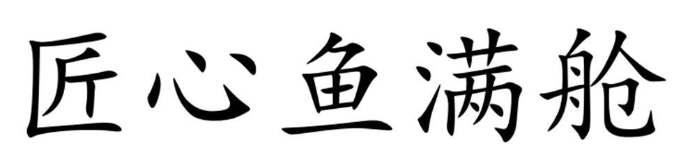 匠心鱼满舱