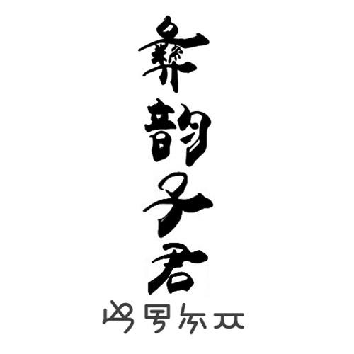 彝韵子君