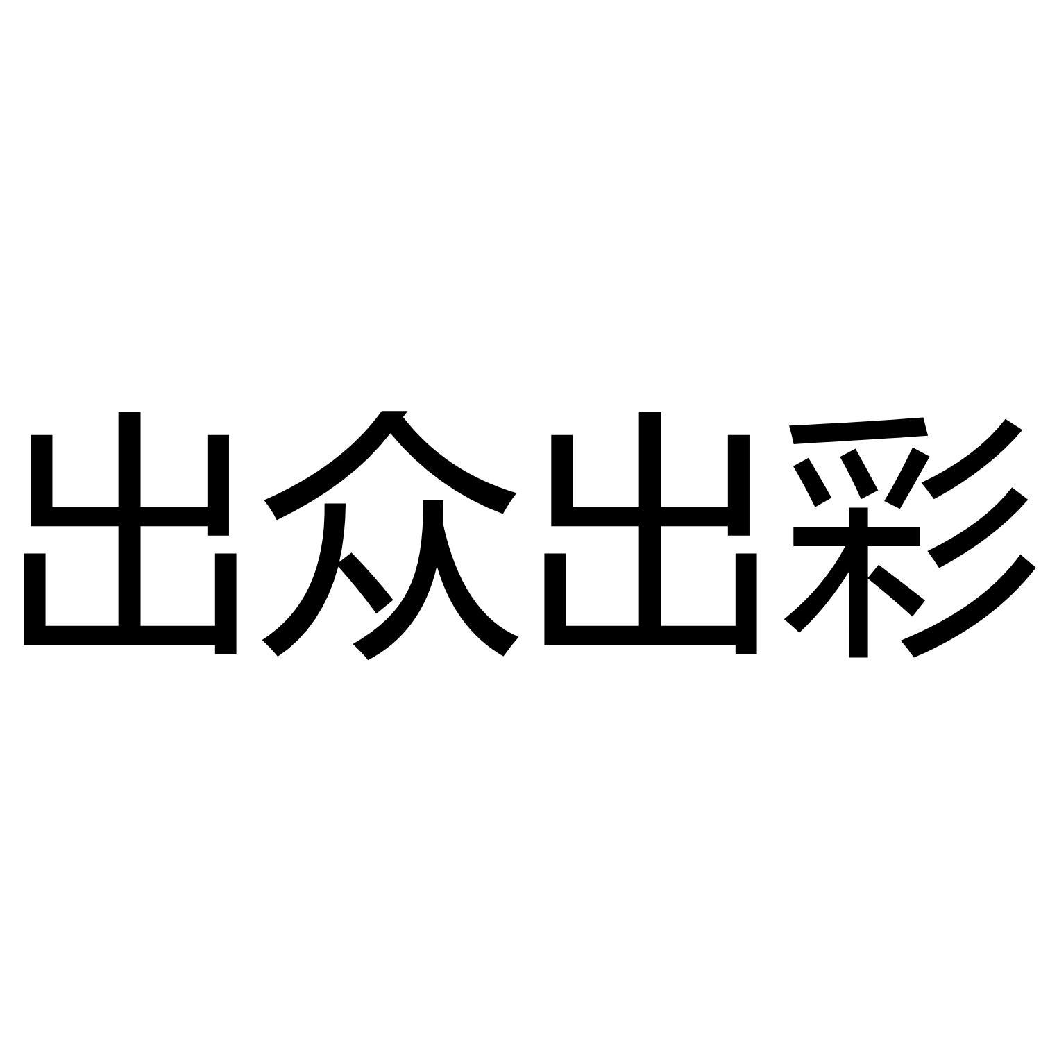 出众出彩