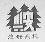 兴安