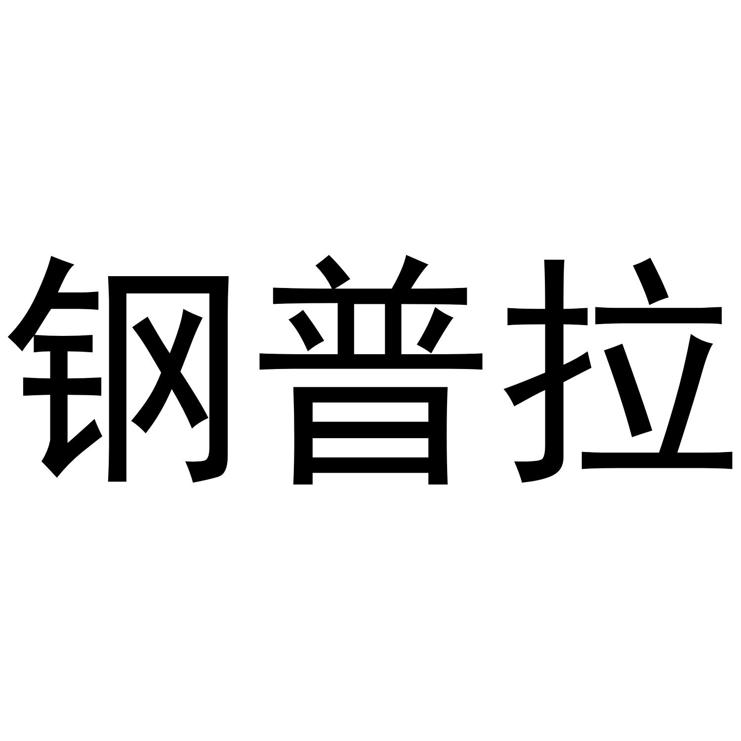 钢普拉