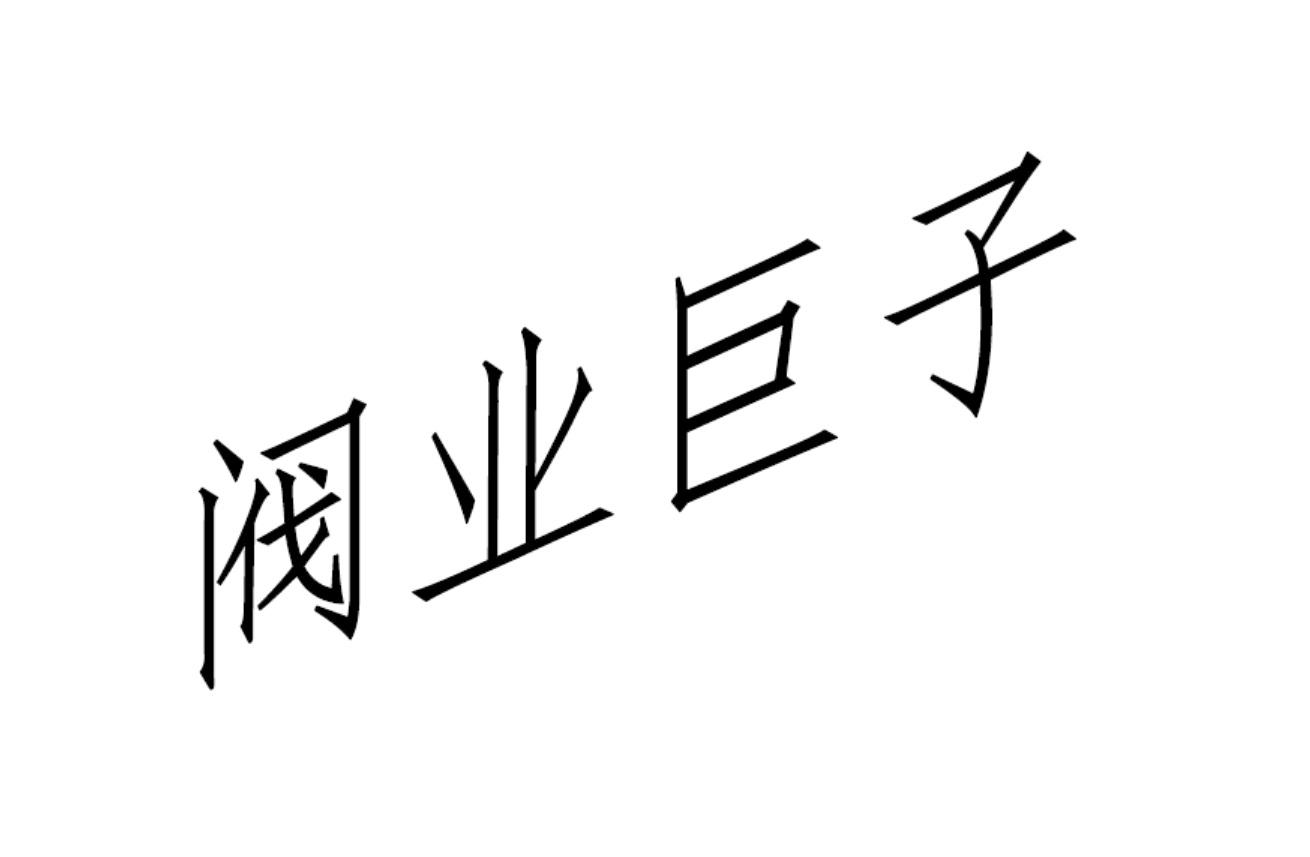 阀门巨子