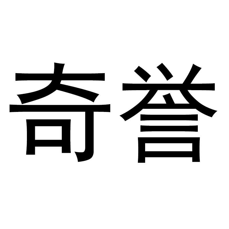 奇誉