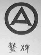 鳌