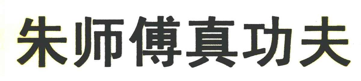 朱师傅真功夫