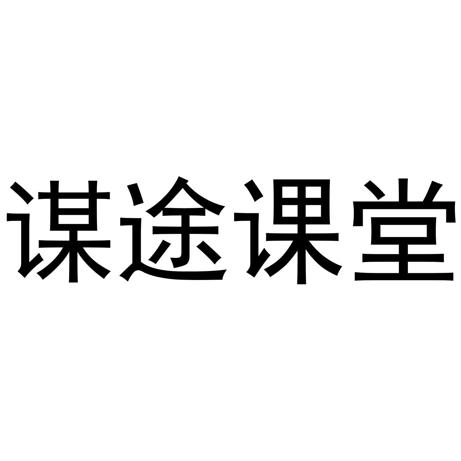 谋途课堂