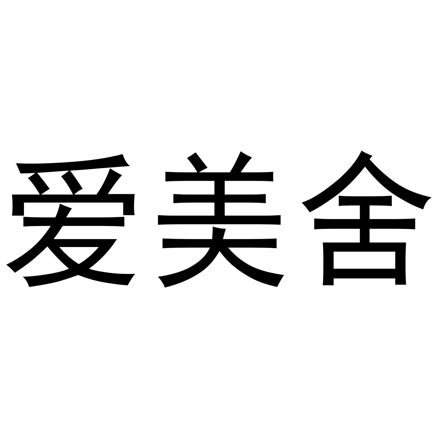 爱美舍