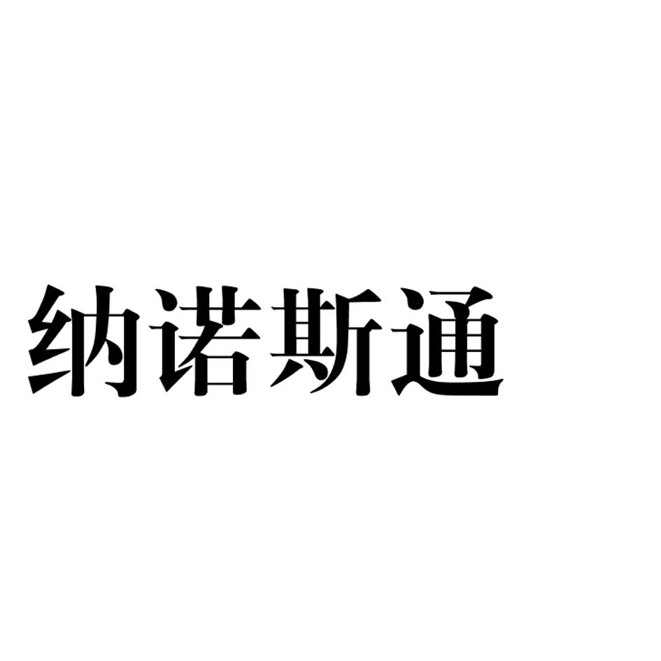 纳诺斯通