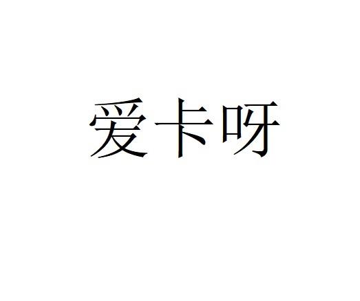 爱卡呀