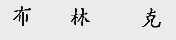 布林克