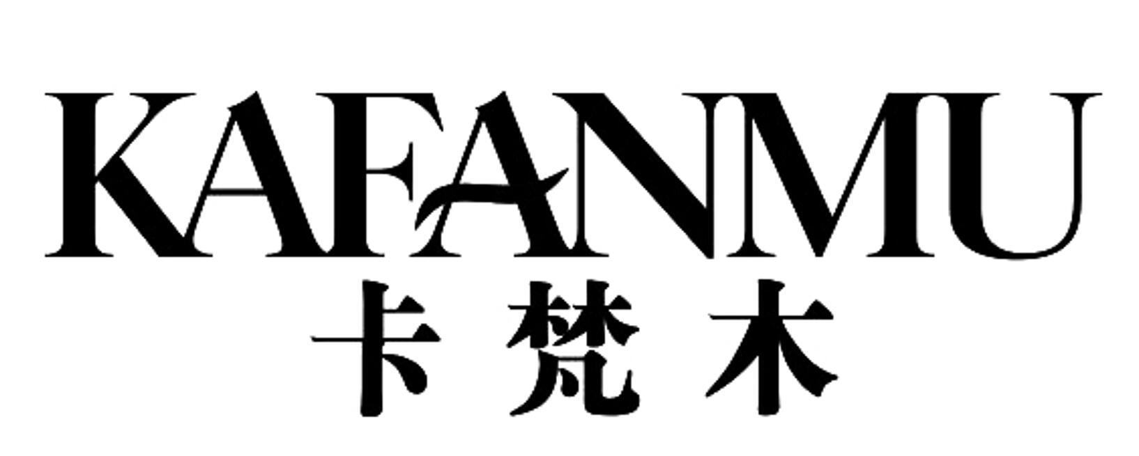 卡梵木