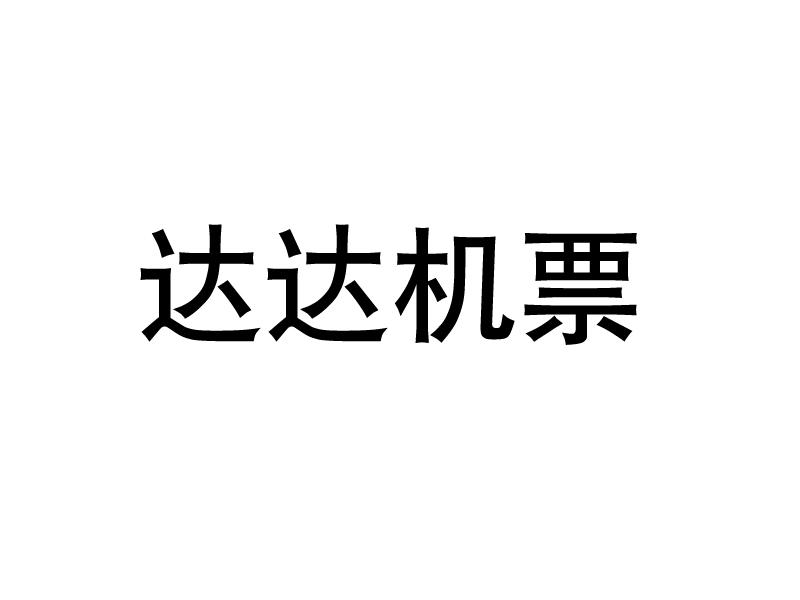 达达机票