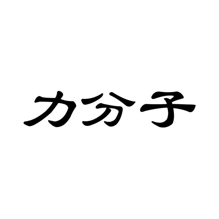 力分子