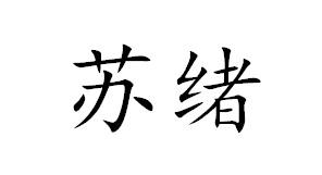 苏绪