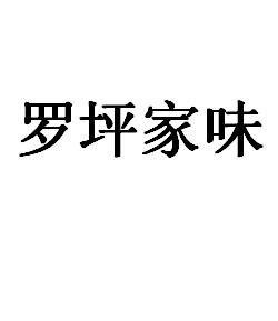 罗坪家味