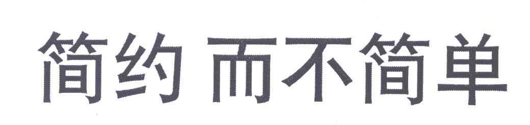 简约而不简单