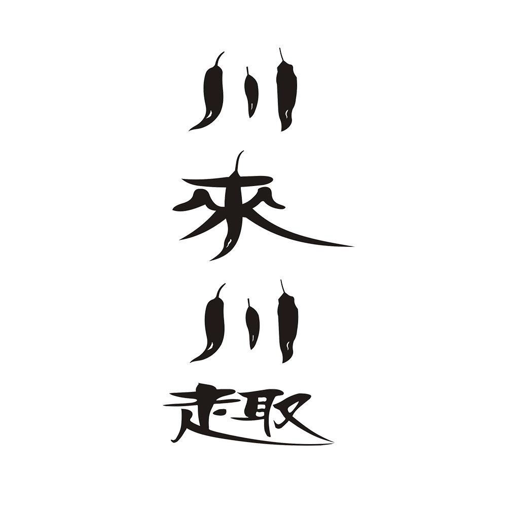川来川趣