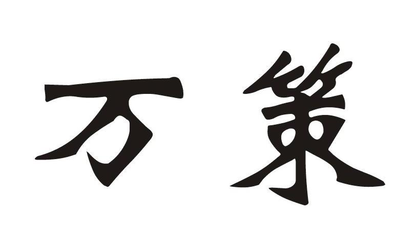 万策