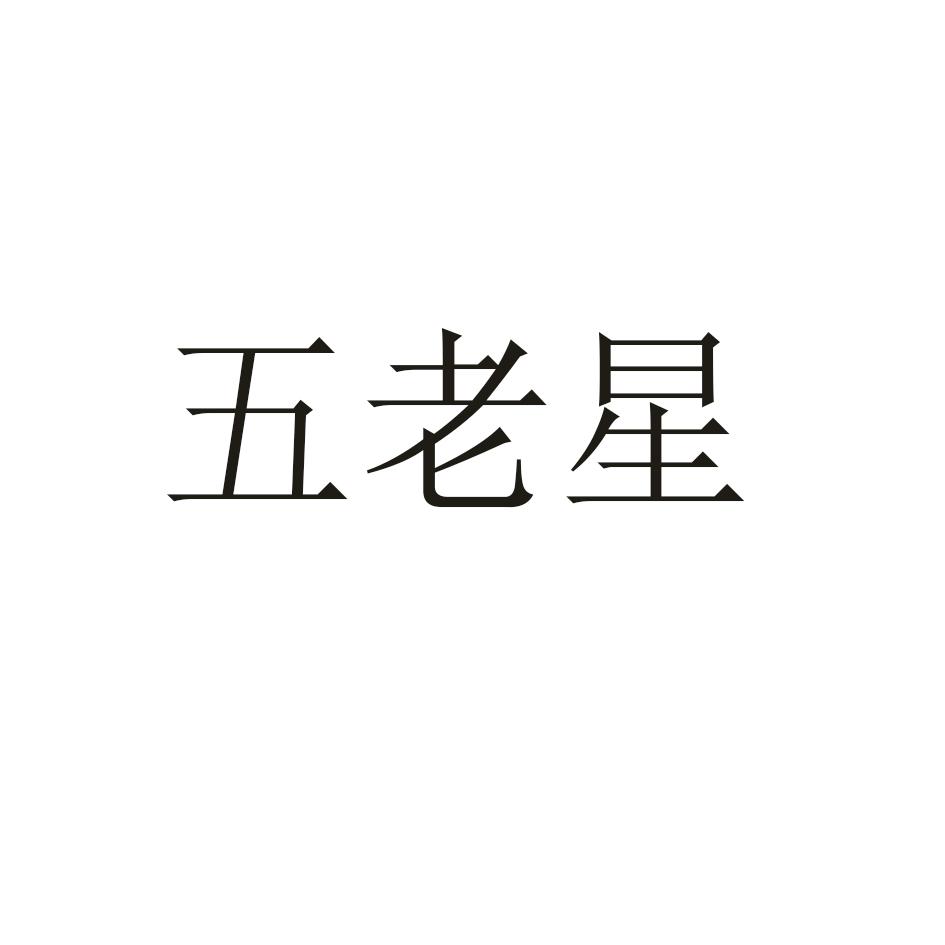 五老星