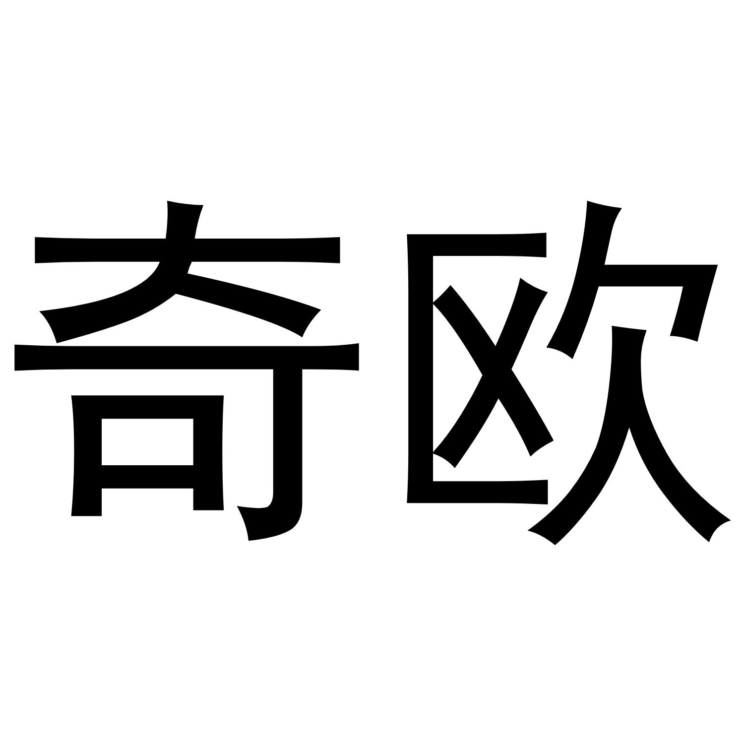 奇欧