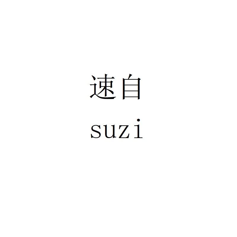 速自