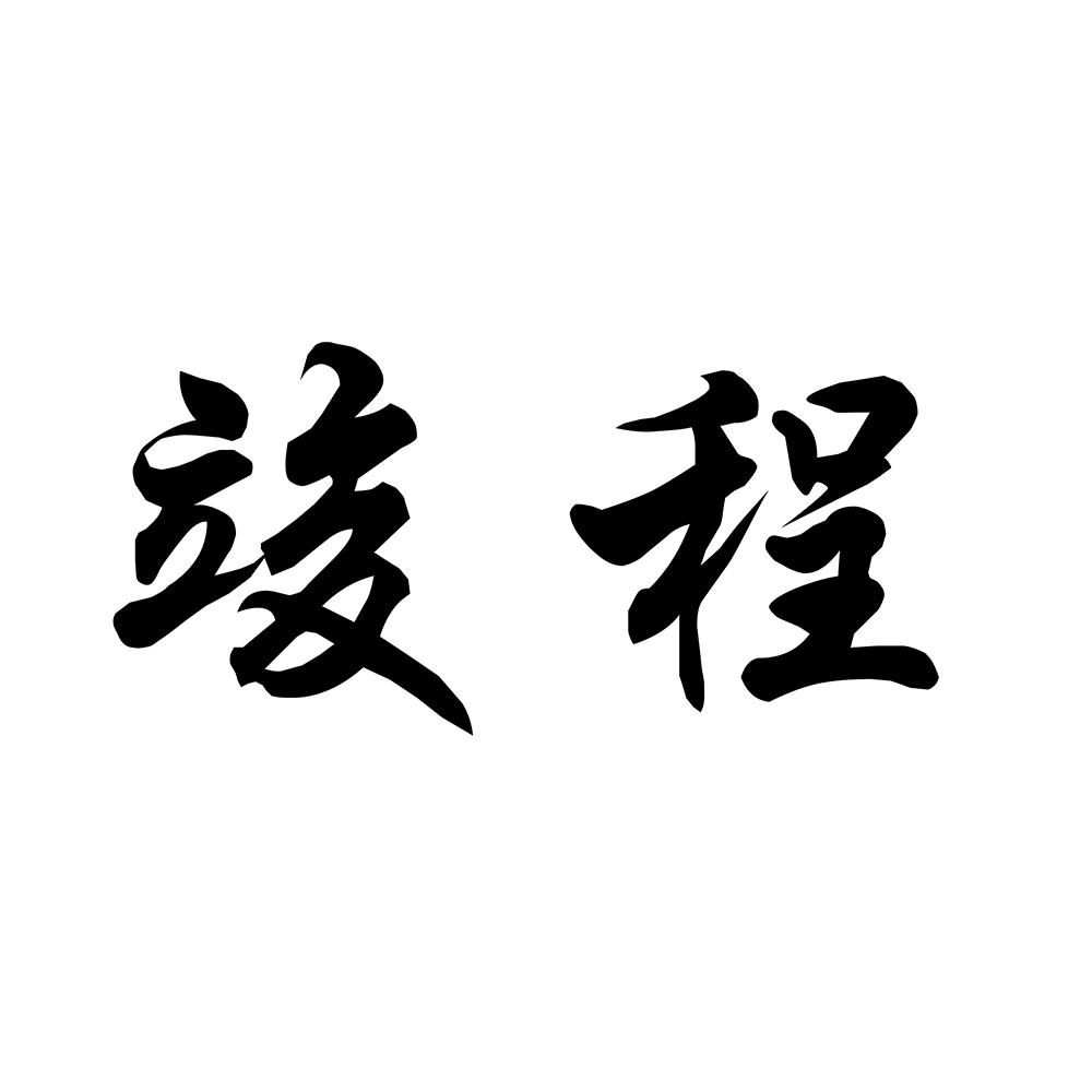 竣程
