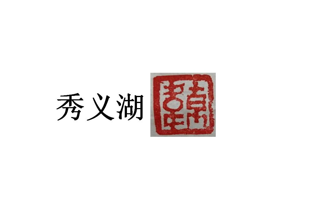 秀义湖 韩