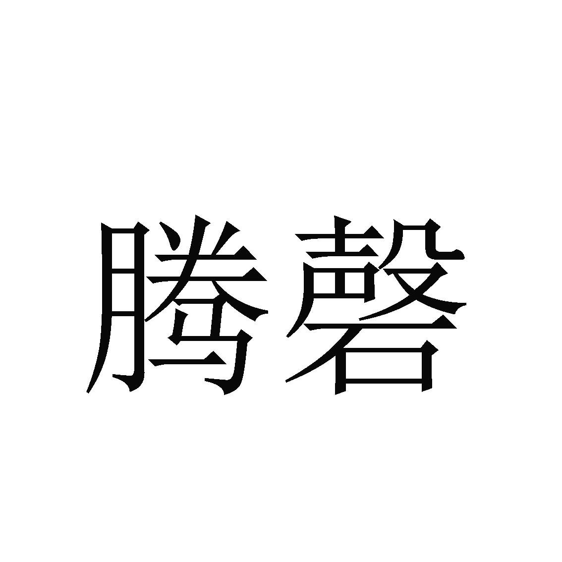 腾磬