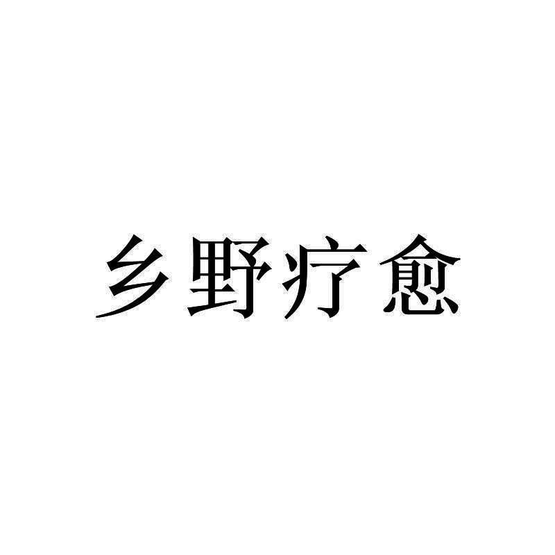 乡野疗愈