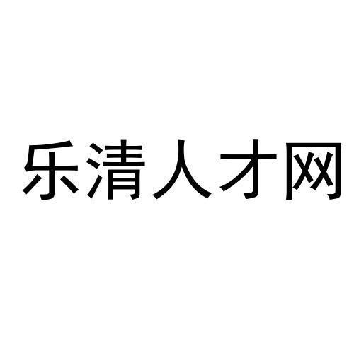 乐清人才网