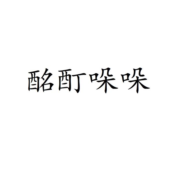 酩酊哚哚
