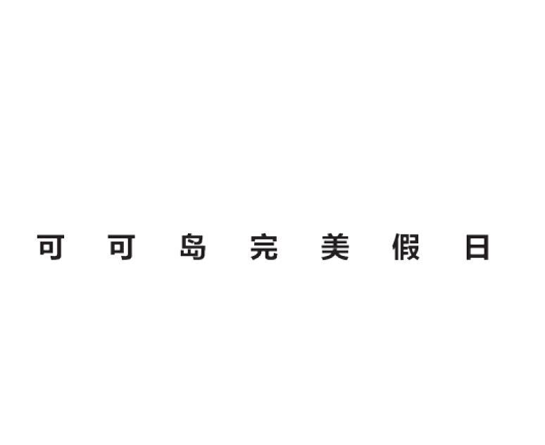可可岛完美假日