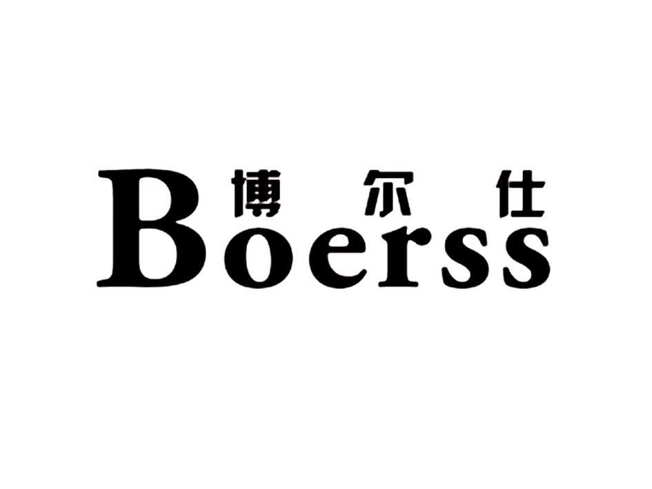 博尔仕 BOERSS