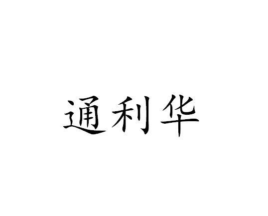 通利华