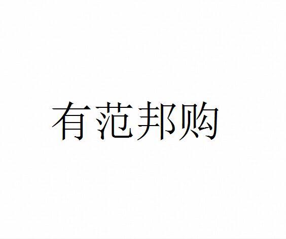 有范邦购