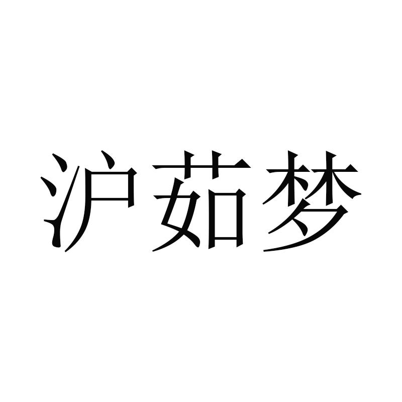 沪茹梦