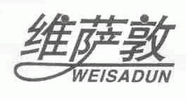 维萨敦