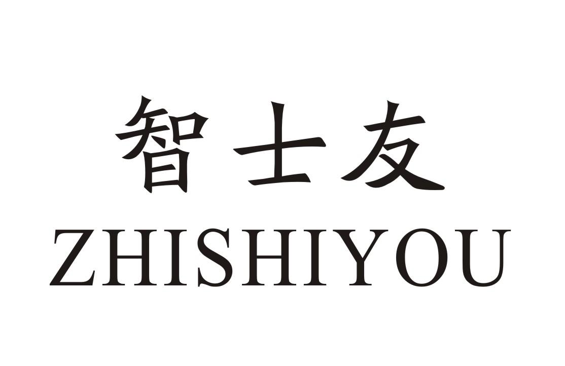 智士友