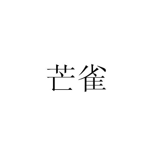 芒雀