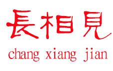 长相见