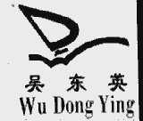 吴东英