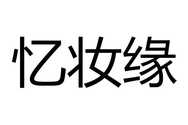忆妆缘