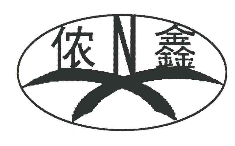 侬鑫 NX