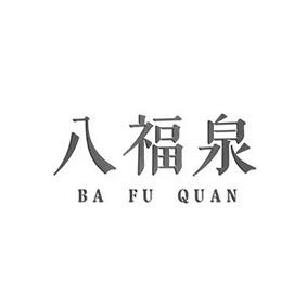 八福泉