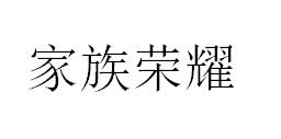 家族荣耀